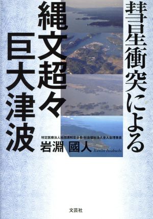 彗星衝突による縄文超々巨大津波