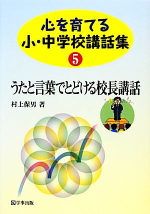 心を育てる小・中学校講話集(5) うたと言葉でとどける校長講話