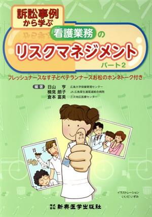 訴訟事例から学ぶ看護業務のリスクマネジメント (パート2)