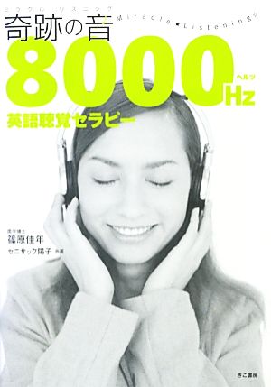 奇跡の音8000ヘルツ英語聴覚セラピー