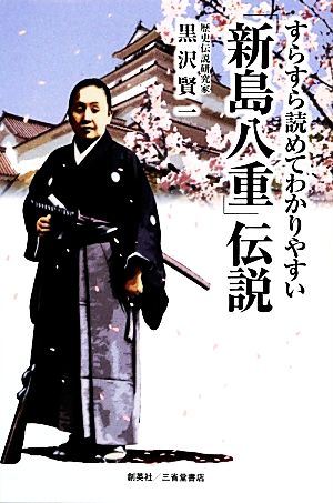 すらすら読めてわかりやすい「新島八重」伝説