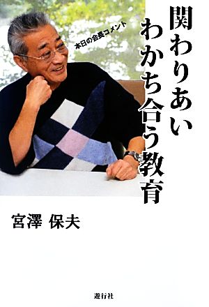 関わりあいわかち合う教育 本日の会長コメント