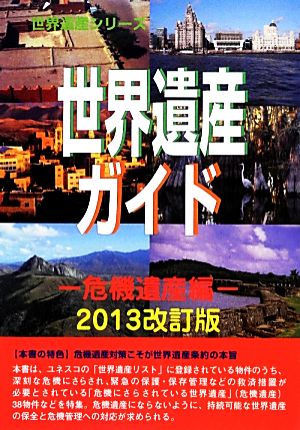 世界遺産ガイド 危機遺産編 2013改訂版