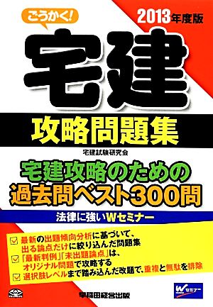 ごうかく！宅建攻略問題集(2013年度版)