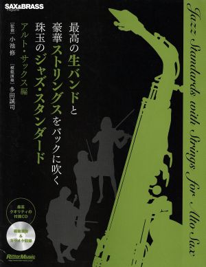 最高の生バンドと豪華ストリングスをバックに吹く珠玉のジャズ・スタンダード アルト・サックス編