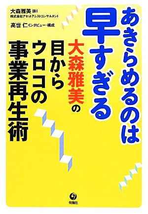 あきらめるのは早すぎる 大森雅美の目からウロコの事業再生術