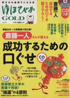 ゆほびかGOLD(vol.17)マキノ出版ムック