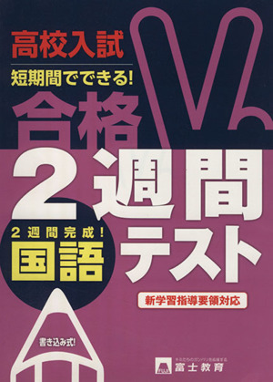 高校入試 合格2週間テスト 国語