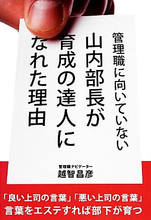 管理職に向いていない山内部長が育成の達人になれた理由