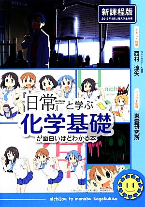 『日常』と学ぶ 化学基礎が面白いほどわかる本 新課程版