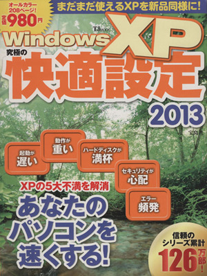 WindowsXP究極の快適設定2013 TJ MOOK