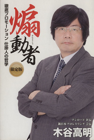 扇動者徹底プロモーション仕掛人の哲学 限定版