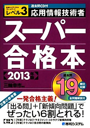 過去問CD付 応用情報技術者スーパー合格本(2013年版)