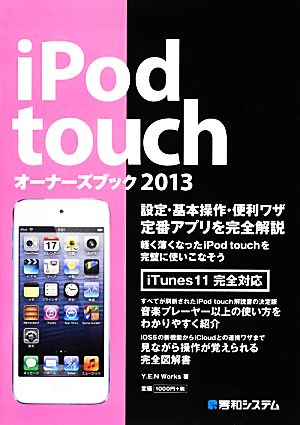 iPod touchオーナーズブック(2013)