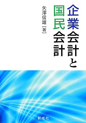 企業会計と国民会計