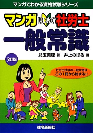 マンガはじめて社労士 一般常識 5訂版マンガでわかる資格試験シリーズ