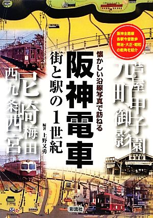 阪神電車 街と駅の1世紀 懐かしい沿線写真で訪ねる