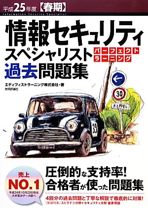 情報セキュリティスペシャリストパーフェクトラーニング過去問題集(平成25年度春期)