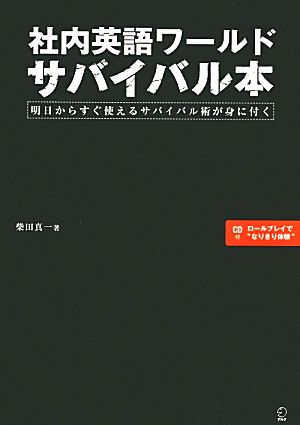 社内英語ワールドサバイバル本