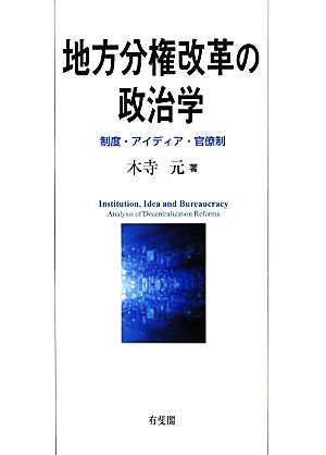 地方分権改革の政治学 制度・アイディア・官僚制