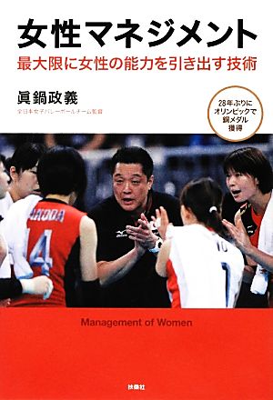 女性マネジメント 最大限に女性の能力を引き出す技術