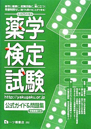 薬学検定試験公式ガイド&問題集(平成25年度版)