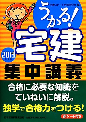 うかる！宅建集中講義(2013年度版)