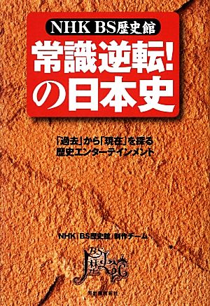 NHK BS歴史館 常識逆転！の日本史「過去」から「現在」を探る歴史エンターテインメント