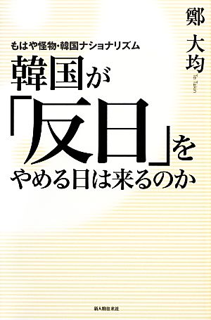 韓国が「反日」をやめる日は来るのか もはや怪物・韓国ナショナリズム