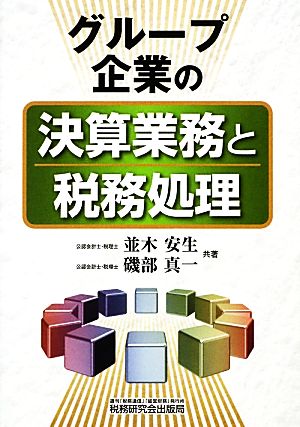 グループ企業の決算業務と税務処理