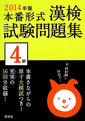 漢検試験問題集4級(2014年版)