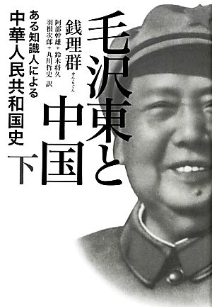 毛沢東と中国(下)ある知識人による中華人民共和国史