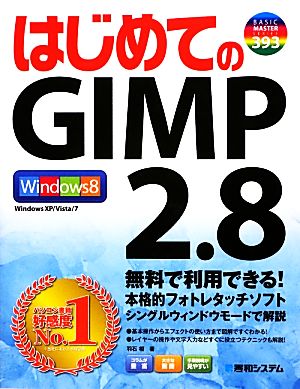 はじめてのGIMP 2.8 BASIC MASTER SERIES