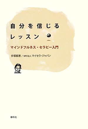 自分を信じるレッスン マインドフルネス・セラピー入門