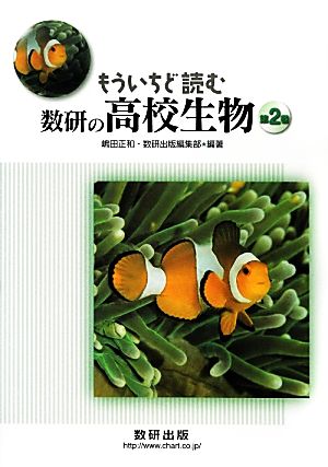 もういちど読む数研の高校生物(2)