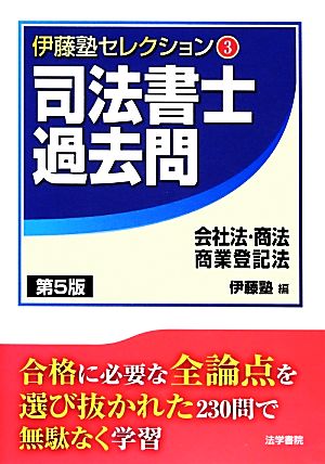 司法書士 過去問 会社法・商法・商業登記法 第5版 伊藤塾セレクション3