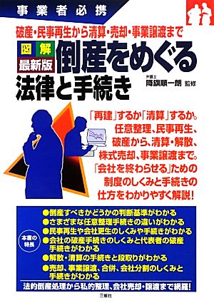 図解最新版 倒産をめぐる法律と手続き 事業者必携 破産・民事再生から清算・売却・事業譲渡まで