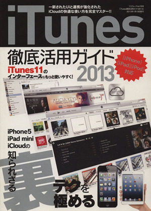 iTunes徹底活用ガイド 2013 三才ムック556