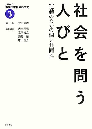 社会を問う人びと運動のなかの個と共同性シリーズ戦後日本社会の歴史3