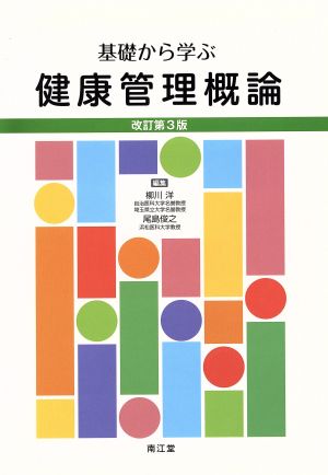 基礎から学ぶ健康管理概論 改訂第3版