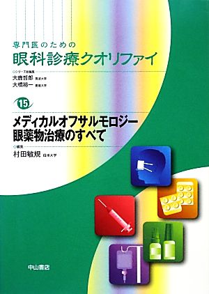 専門医のための眼科診療クオリファイ(15) メディカルオフサルモロジー眼薬物治療のすべて