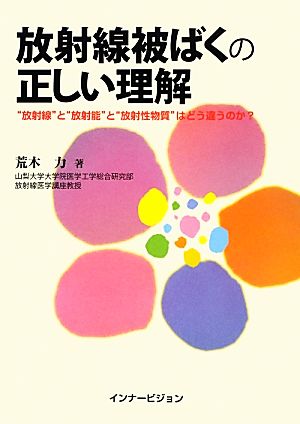 放射線被ばくの正しい理解 “放射線