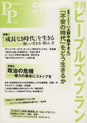 季刊ピープルズ・プラン(59(2012))