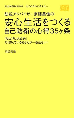 防犯アドバイザー京師美佳の安心生活をつくる自己防衛の心得35ヶ条 「私だけは大丈夫」そう思っているあなたが一番危ない！安全神話崩壊の今、全ての女性に伝えたい。