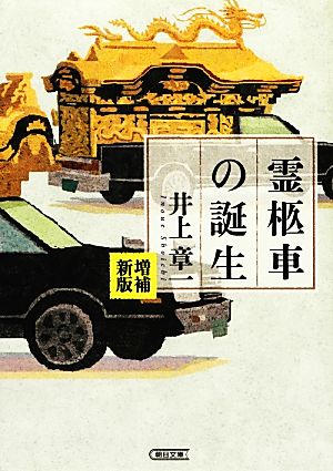 霊柩車の誕生 増補新版 朝日文庫