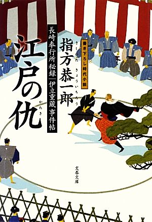 江戸の仇 長崎奉行所秘録 伊立重蔵事件帖 文春文庫