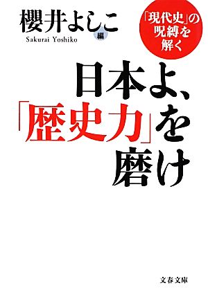日本よ、「歴史力」を磨け 「現代史」の呪縛を解く 文春文庫