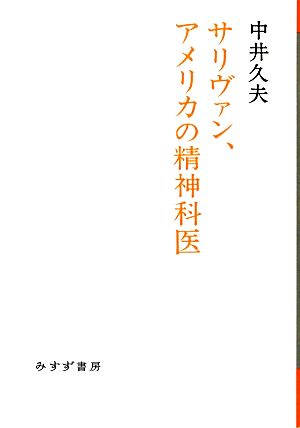 サリヴァン、アメリカの精神科医 始まりの本