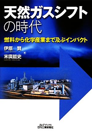 天然ガスシフトの時代 燃料から化学産業まで及ぶインパクト