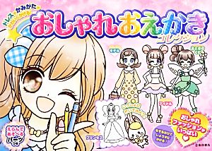 おしゃれおえかきコレクション ドレスやかみがたがかわいくかける！